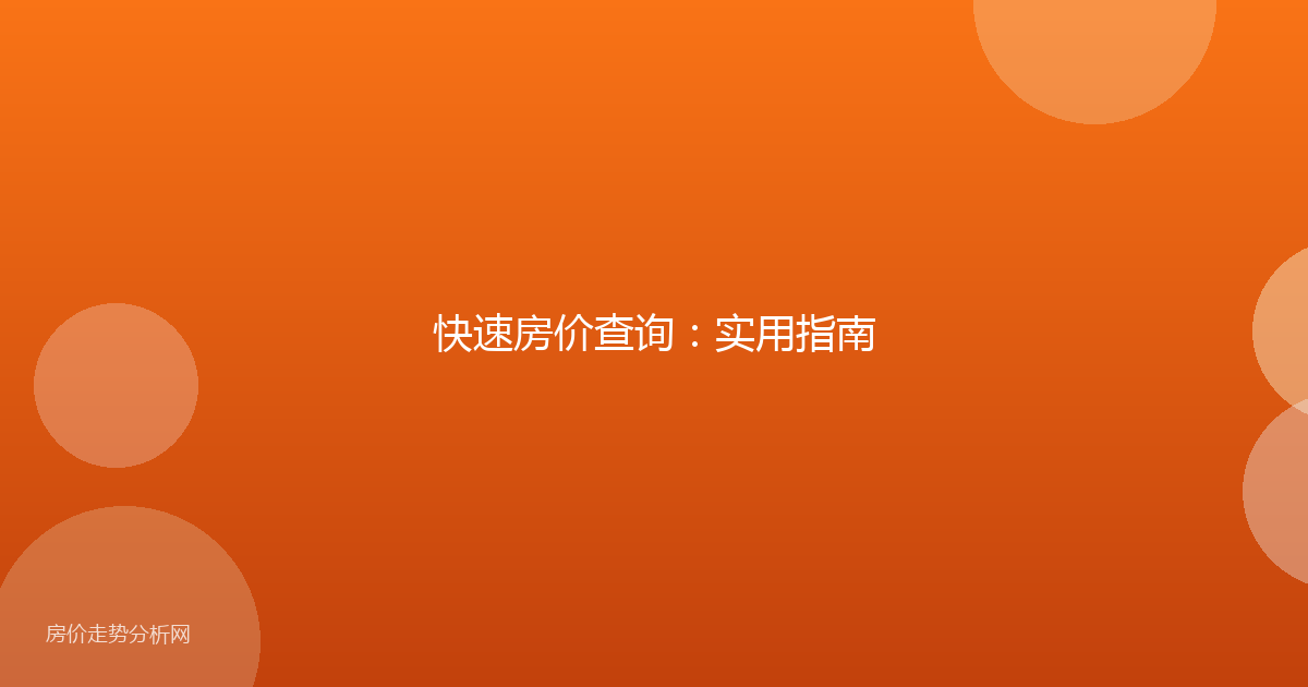 快速房价查询：实用指南