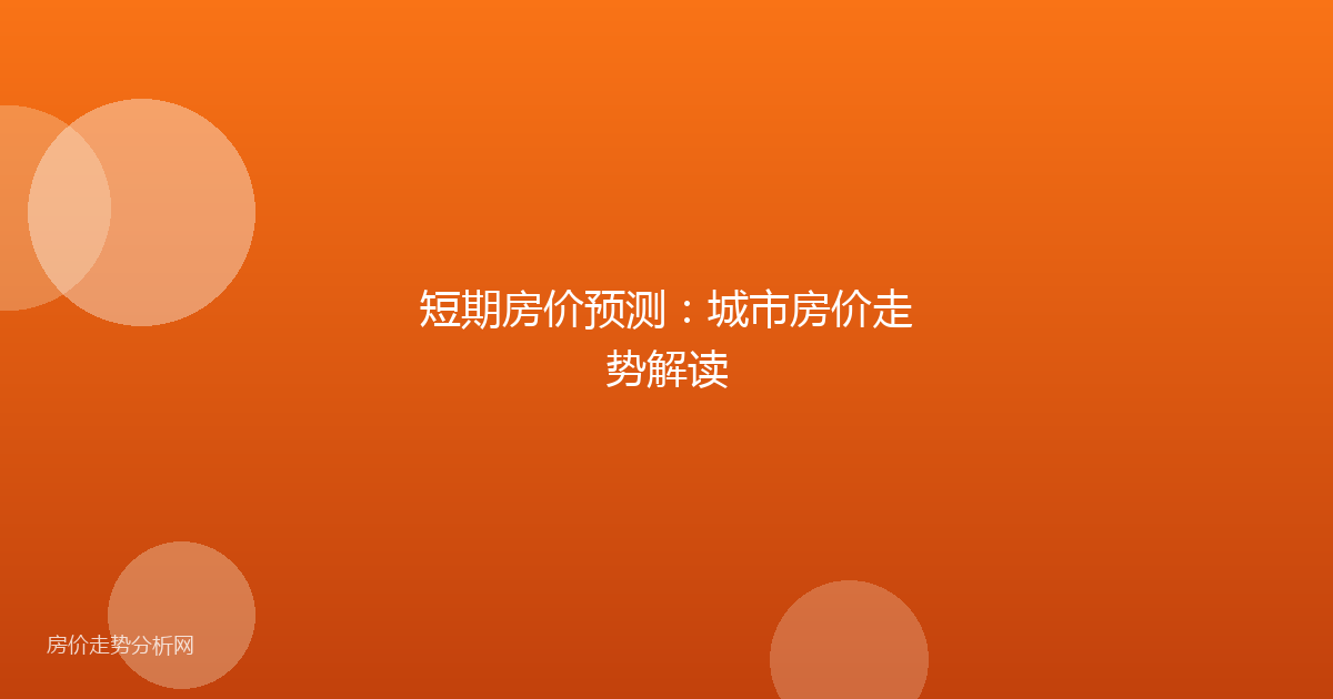 短期房价预测：城市房价走势解读