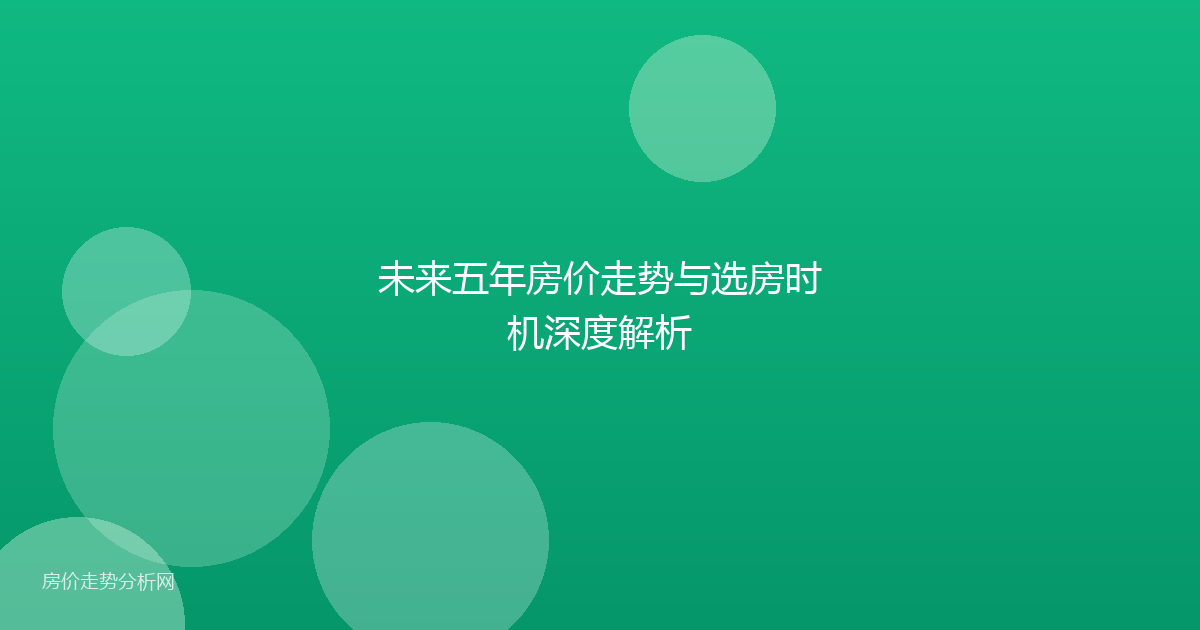 未来五年房价走势与选房时机深度解析