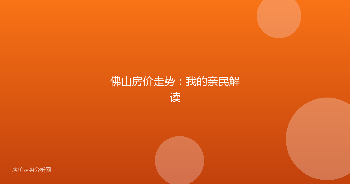佛山房价走势：我的亲民解读