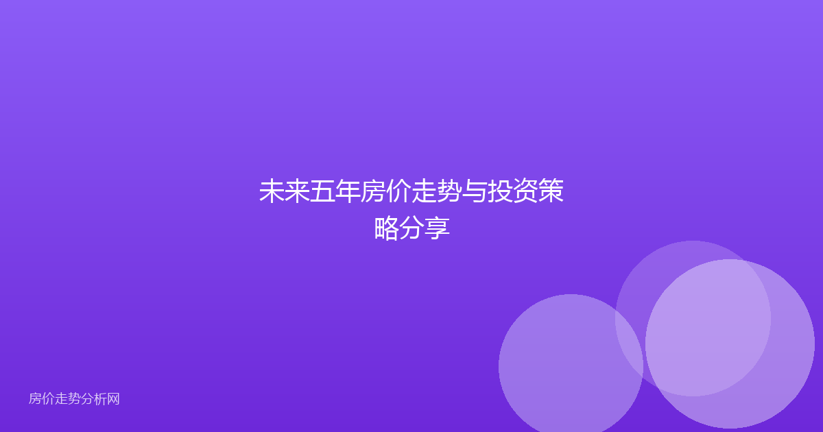 未来五年房价走势与投资策略分享