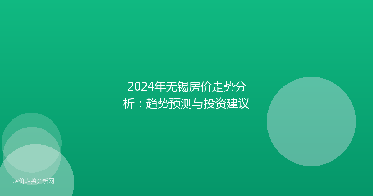 2024年无锡房价走势分析：趋势预测与投资建议