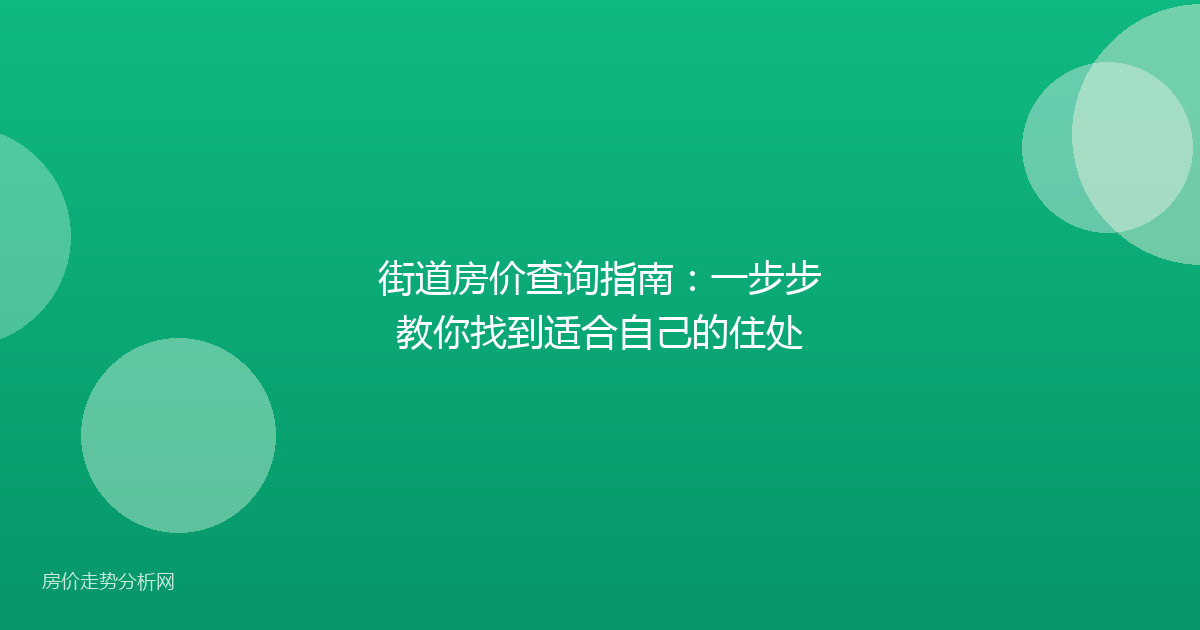 街道房价查询指南:一步步教你找到适合自己的住处