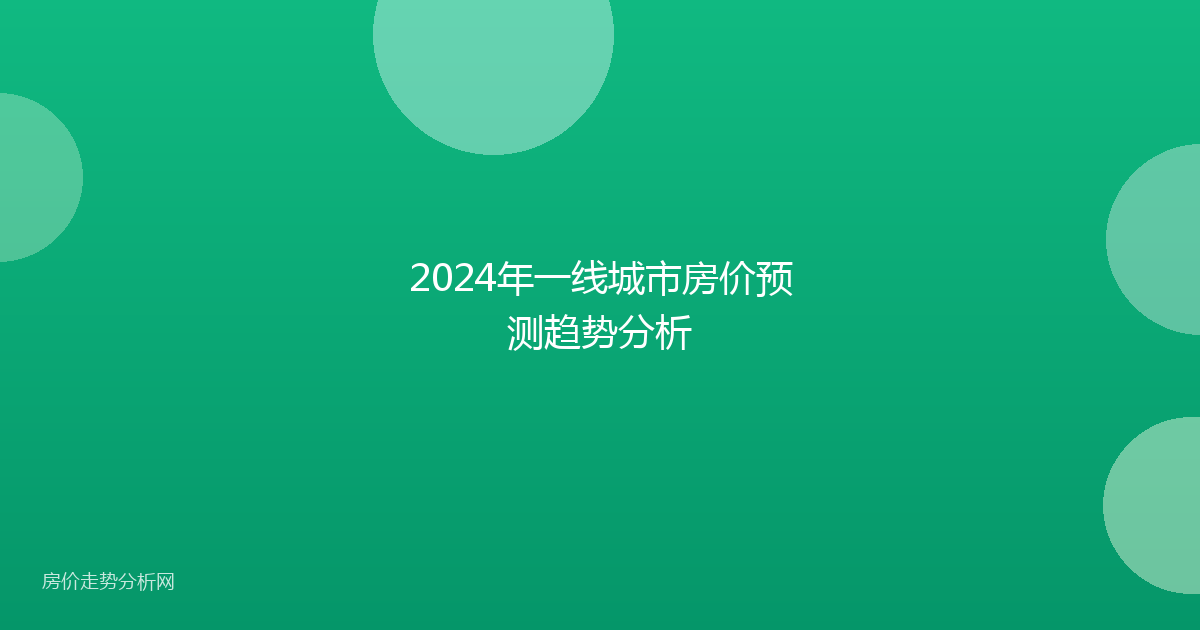 2024年一线城市房价预测趋势分析