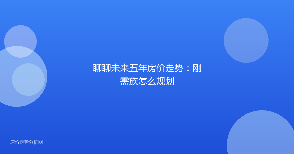聊聊未来五年房价走势：刚需族怎么规划