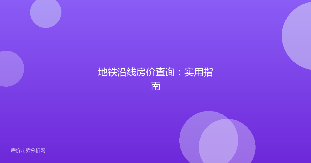地铁沿线房价查询：实用指南