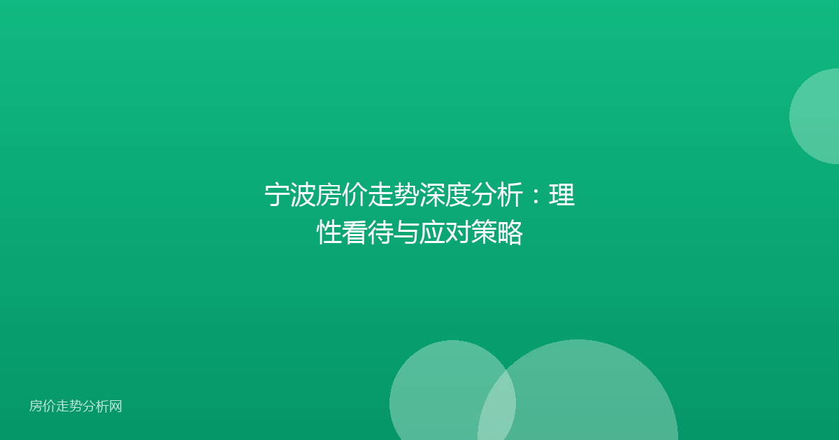 宁波房价走势深度分析：理性看待与应对策略