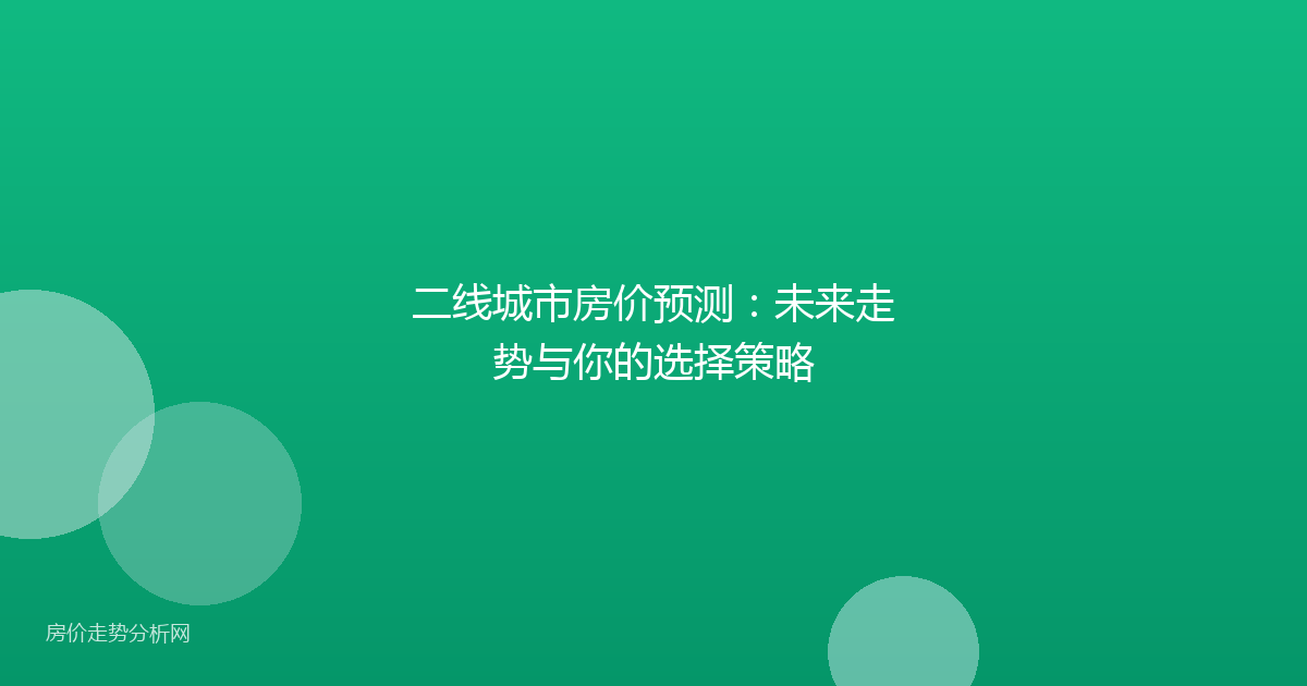 二线城市房价预测:未来走势与你的选择策略