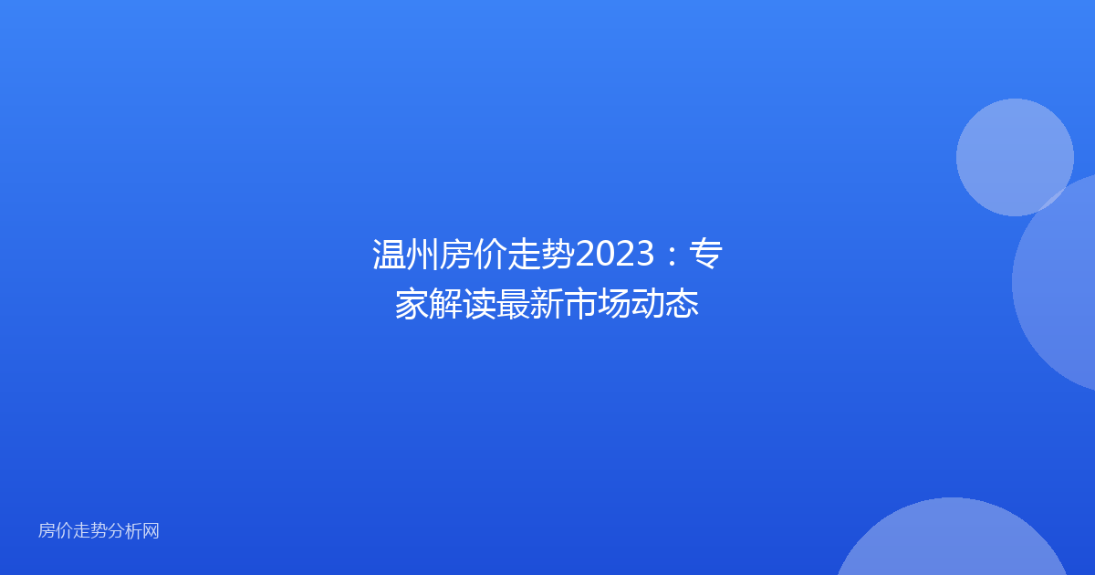 温州房价走势2023：专家解读最新市场动态