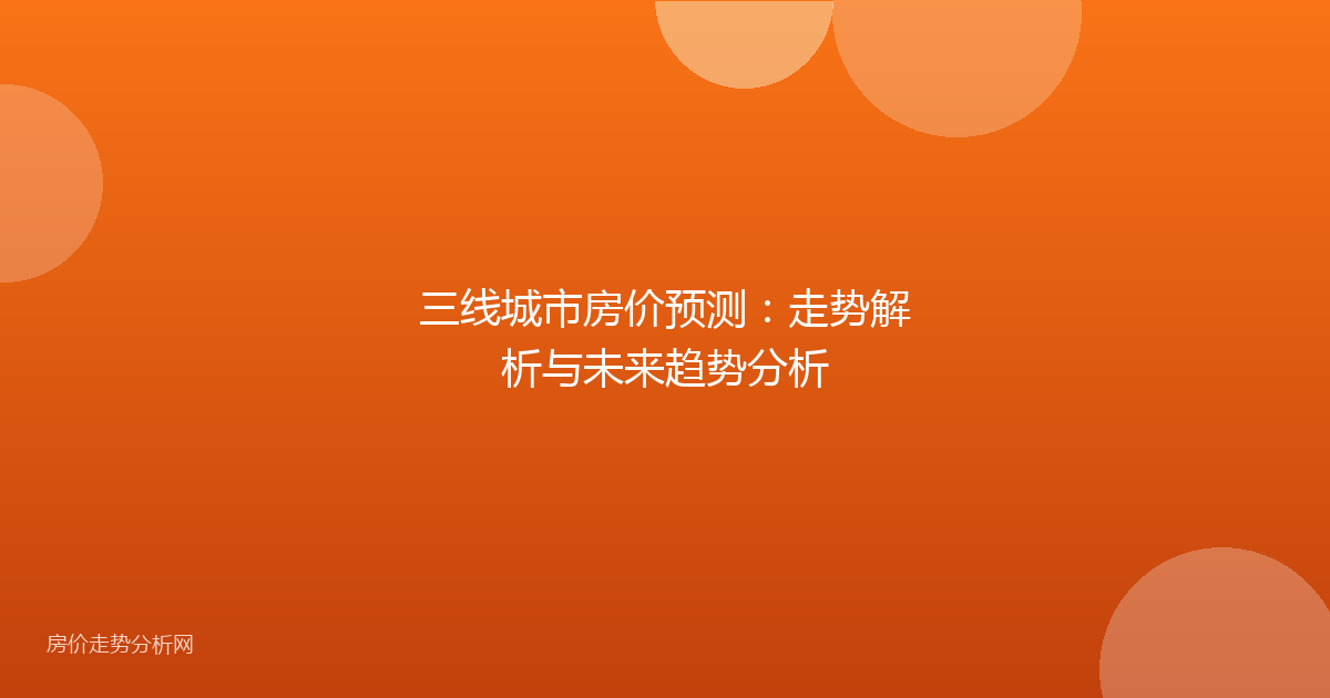 三线城市房价预测:走势解析与未来趋势分析