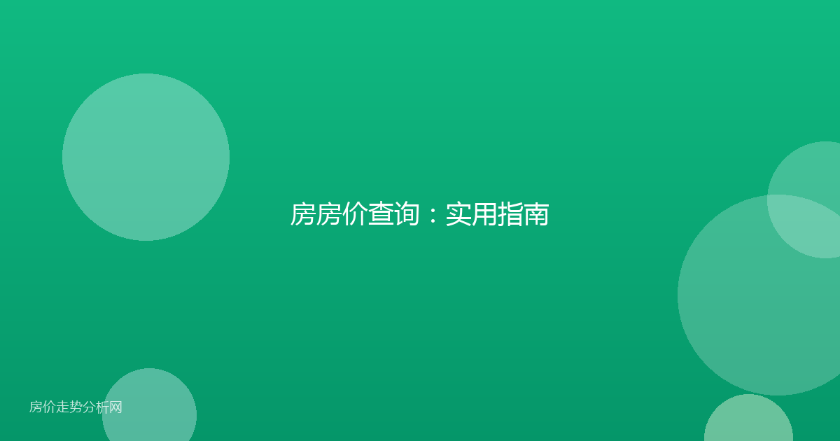 房房价查询：实用指南