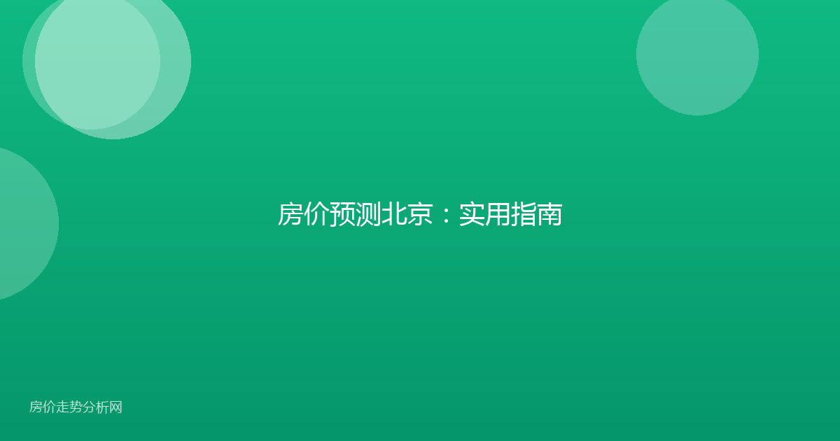 房价预测北京:实用指南