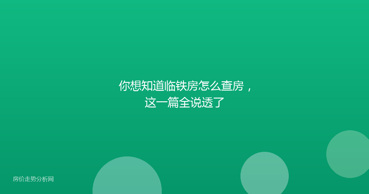 你想知道临铁房怎么查房，这一篇全说透了