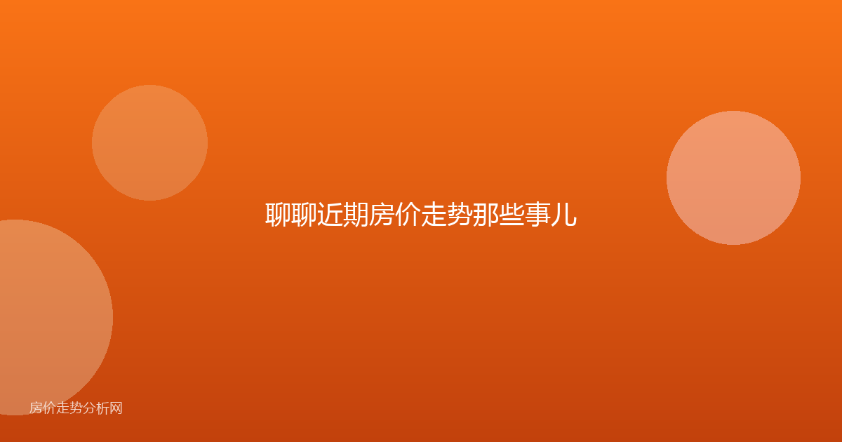 聊聊近期房价走势那些事儿