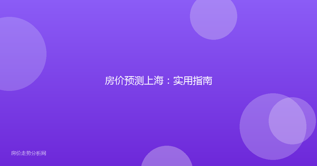 房价预测上海：实用指南