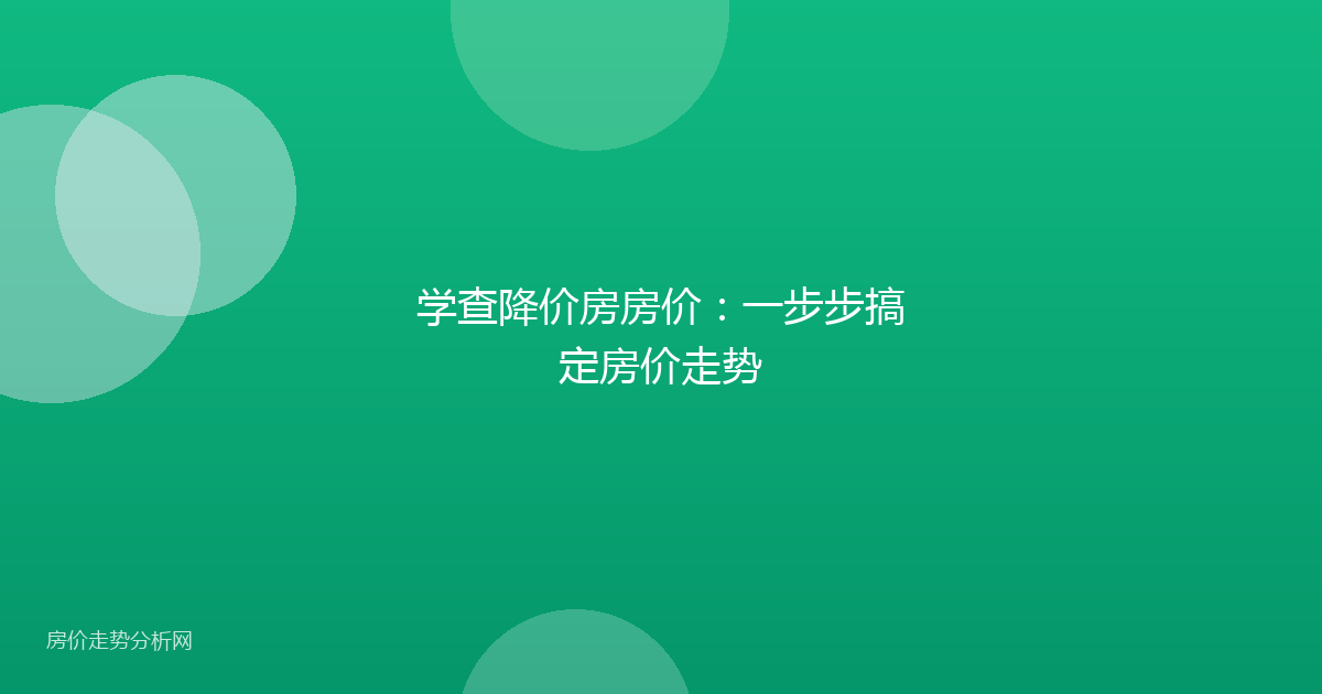 学查降价房房价：一步步搞定房价走势