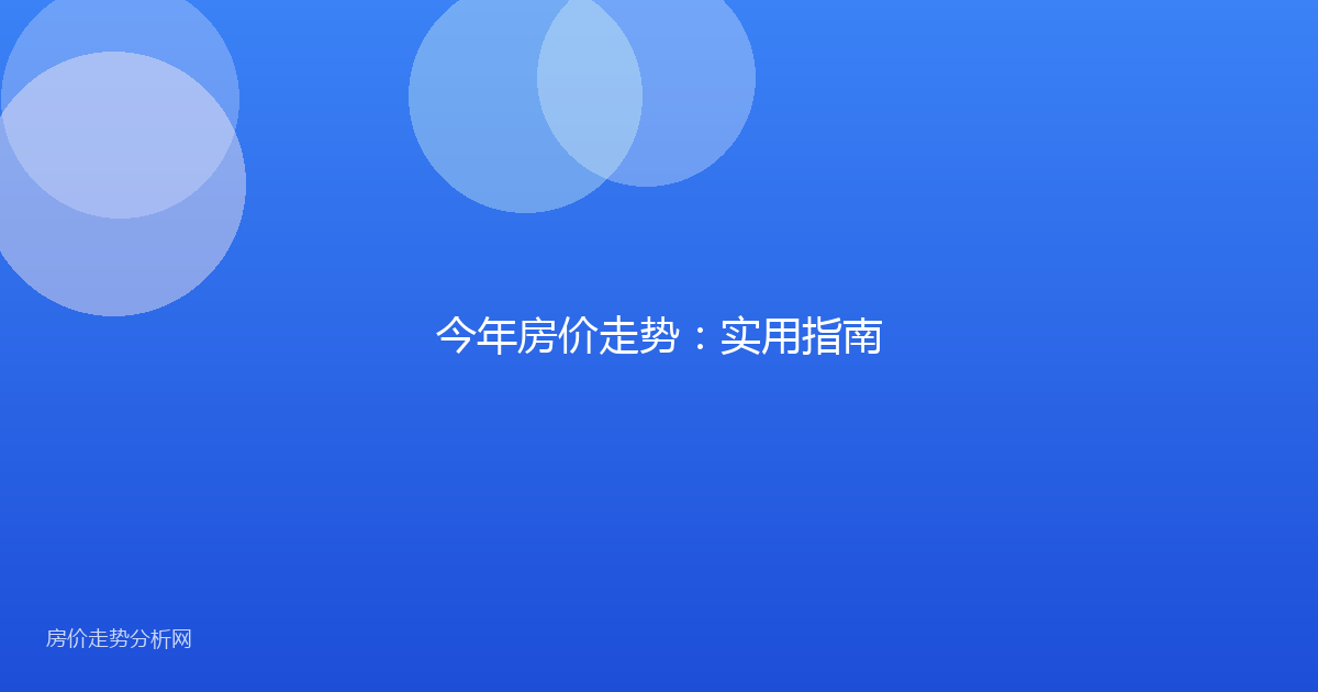 今年房价走势:实用指南