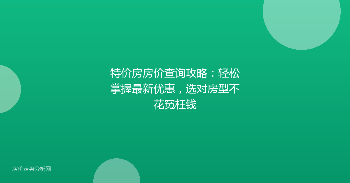 特价房房价查询攻略：轻松掌握最新优惠，选对房型不花冤枉钱