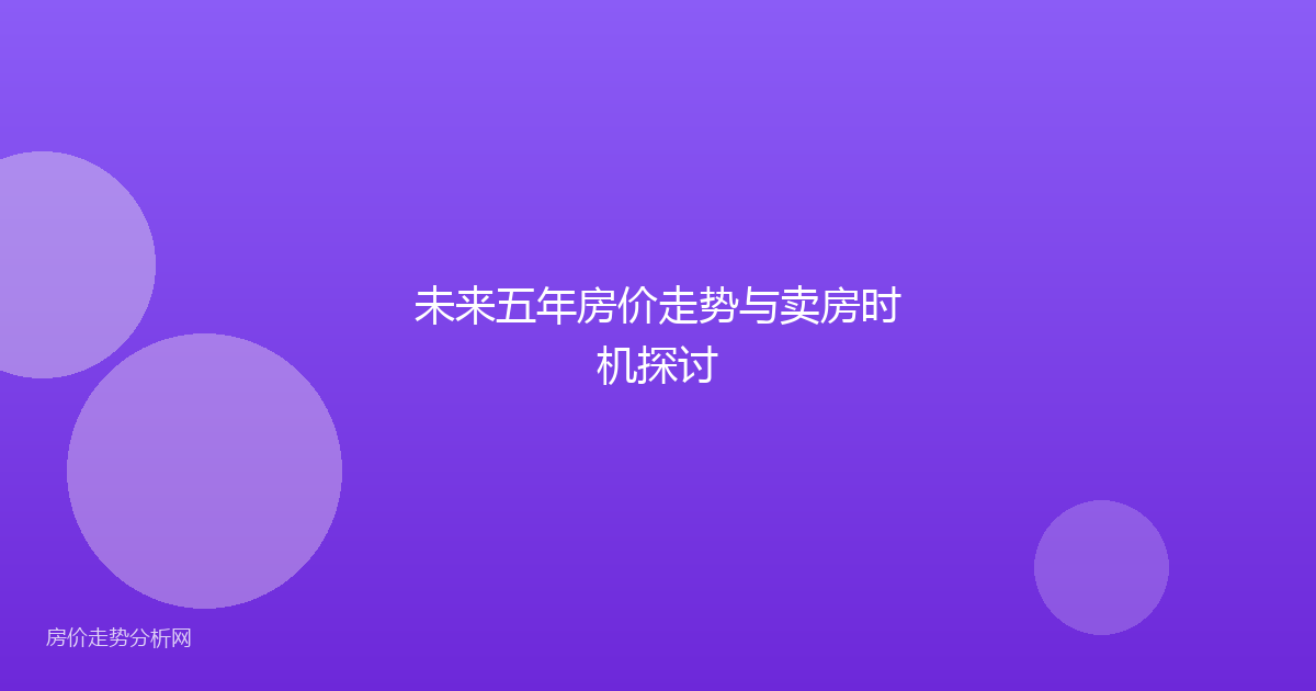 未来五年房价走势与卖房时机探讨