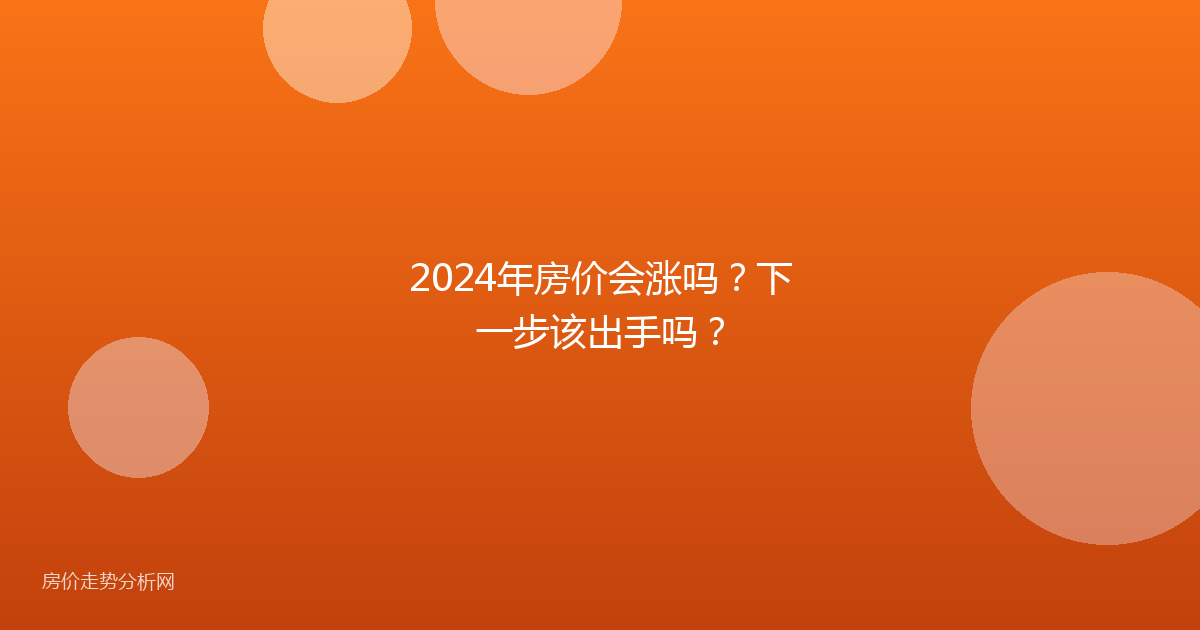 2024年房价会涨吗?下一步该出手吗?