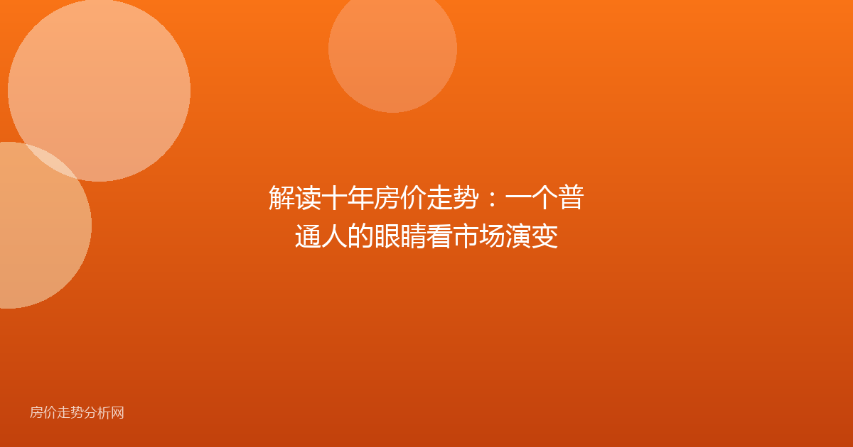 解读十年房价走势：一个普通人的眼睛看市场演变
