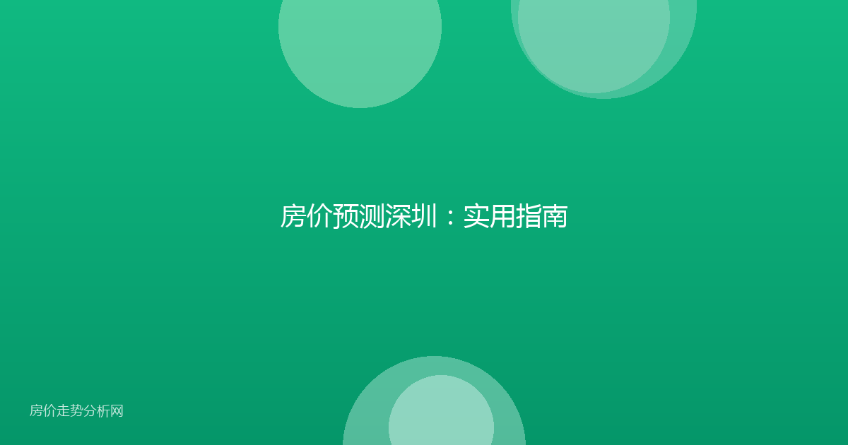 房价预测深圳：实用指南
