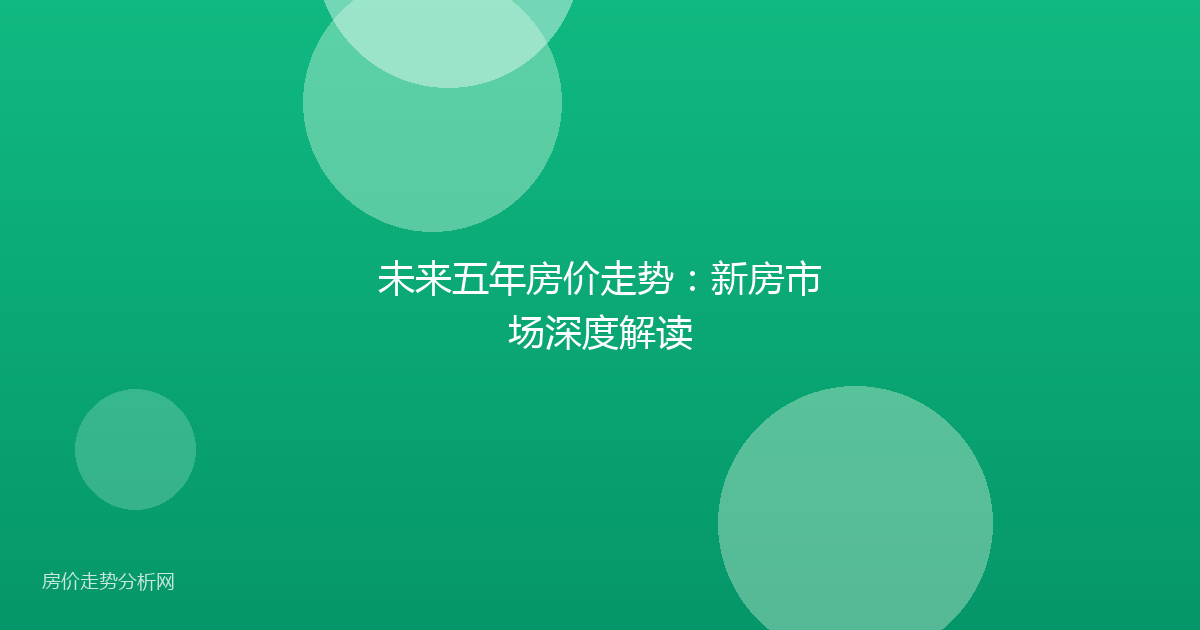 未来五年房价走势：新房市场深度解读