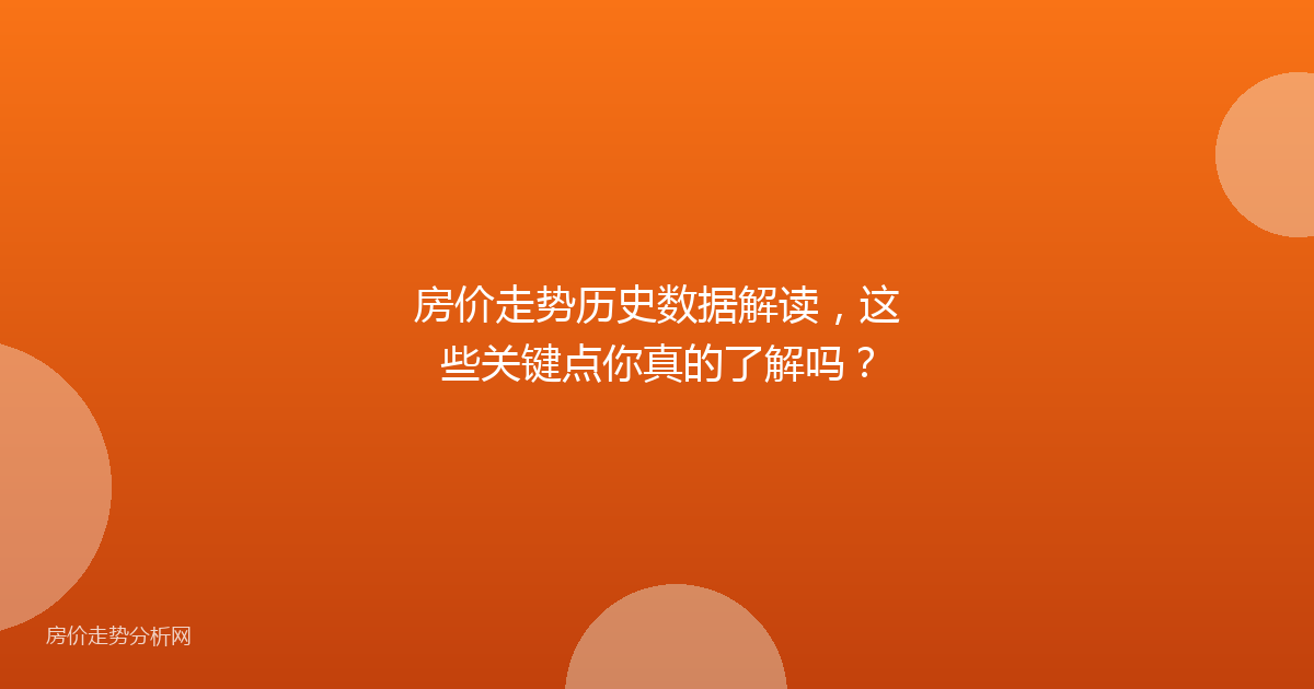 房价走势历史数据解读，这些关键点你真的了解吗？