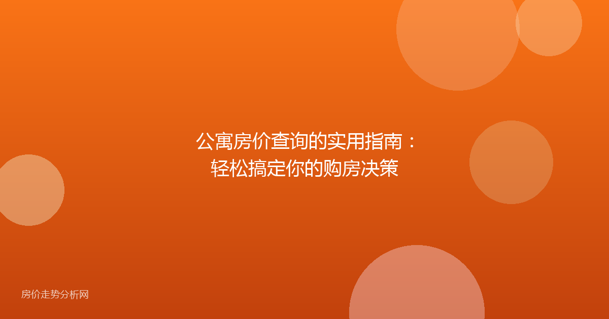 公寓房价查询的实用指南：轻松搞定你的购房决策