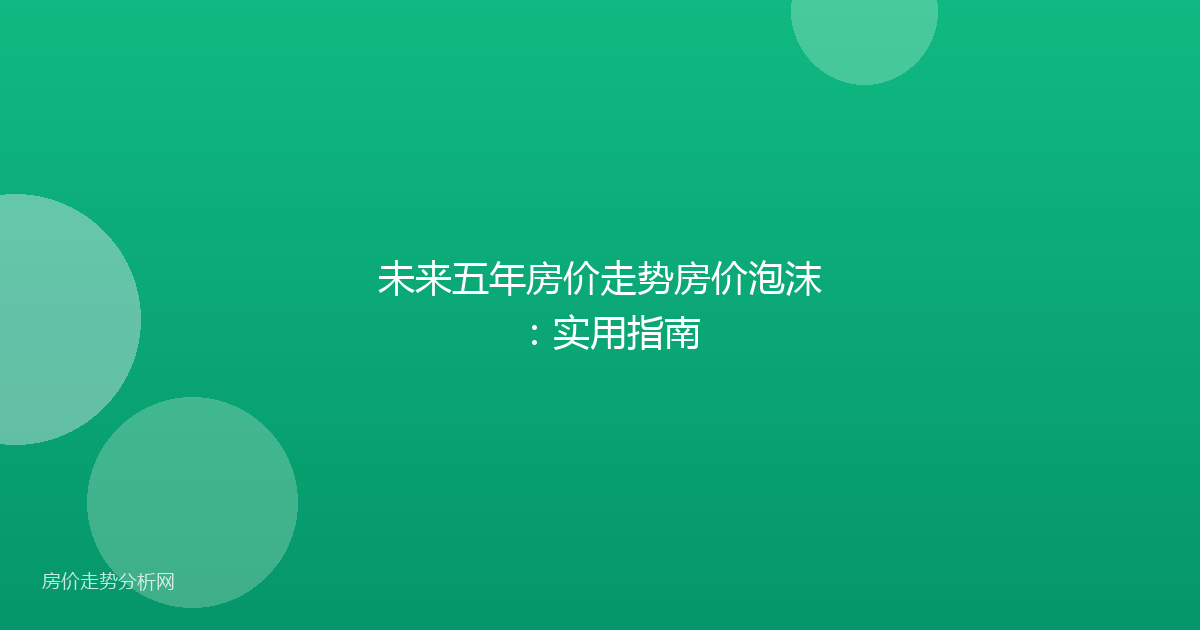 未来五年房价走势房价泡沫：实用指南