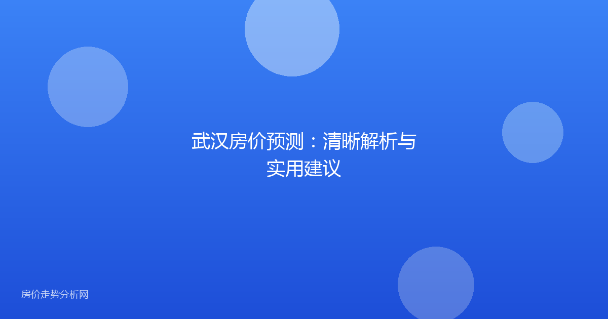 武汉房价预测：清晰解析与实用建议