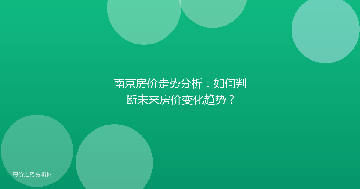 南京房价走势分析:如何判断未来房价变化趋势?