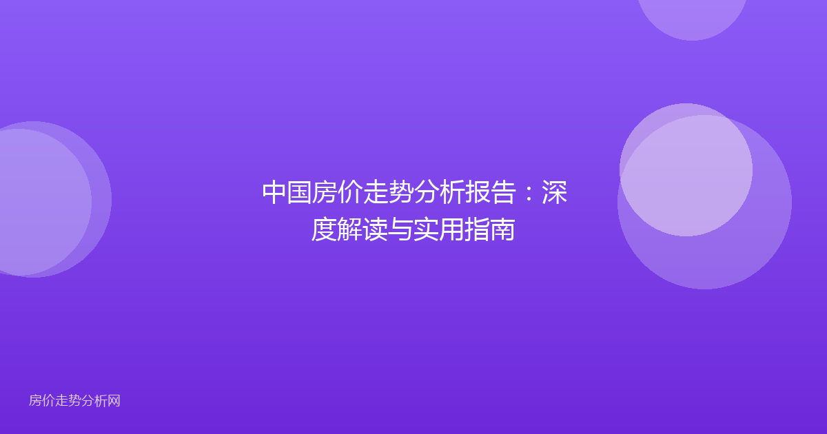 中国房价走势分析报告：深度解读与实用指南