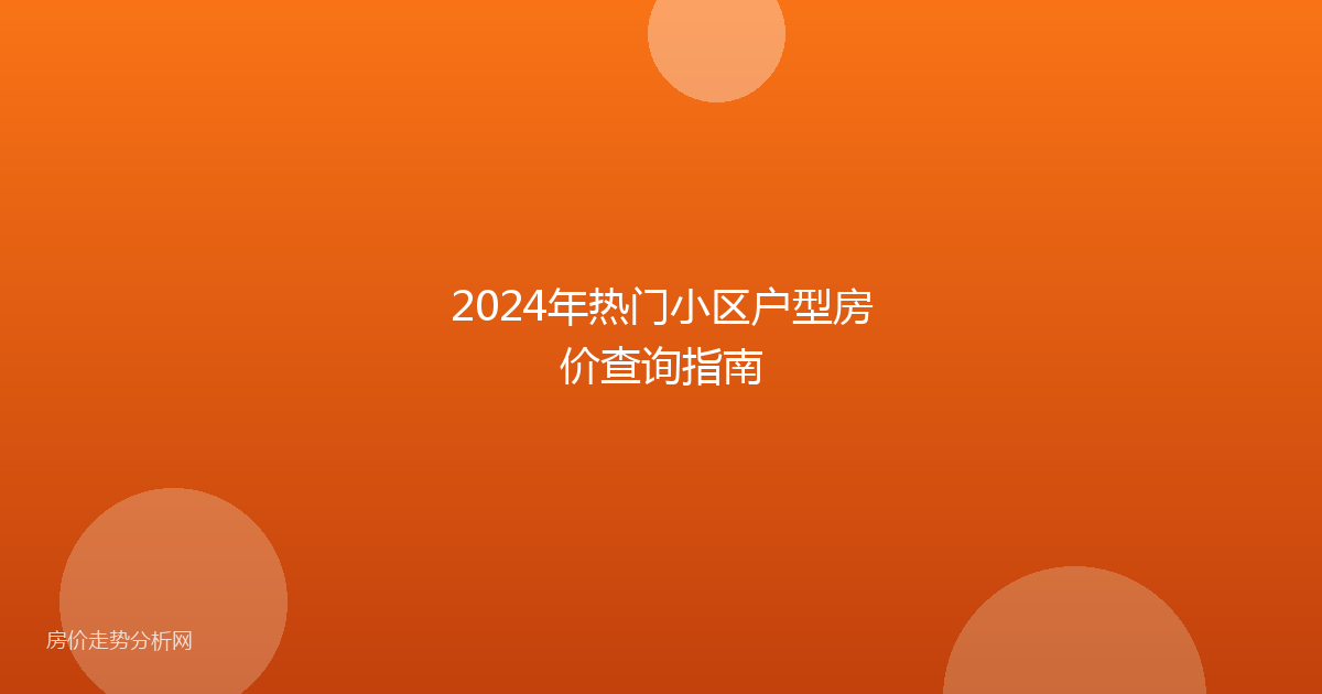 2024年热门小区户型房价查询指南