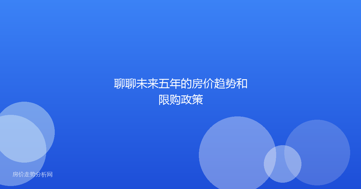 聊聊未来五年的房价趋势和限购政策