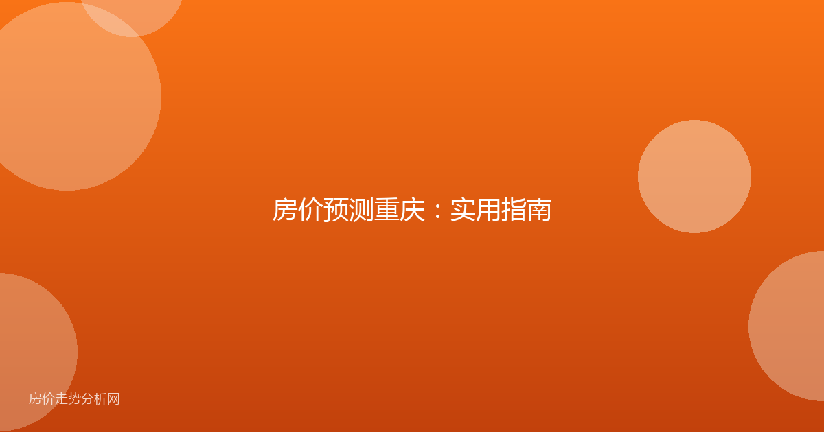 房价预测重庆:实用指南