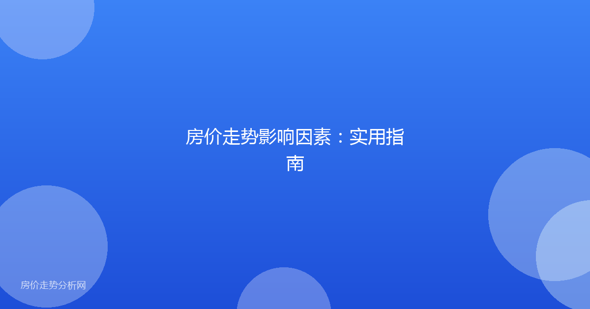 房价走势影响因素：实用指南