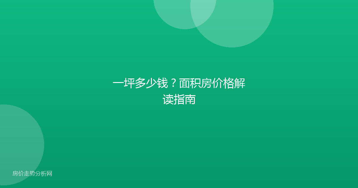 一坪多少钱?面积房价格解读指南