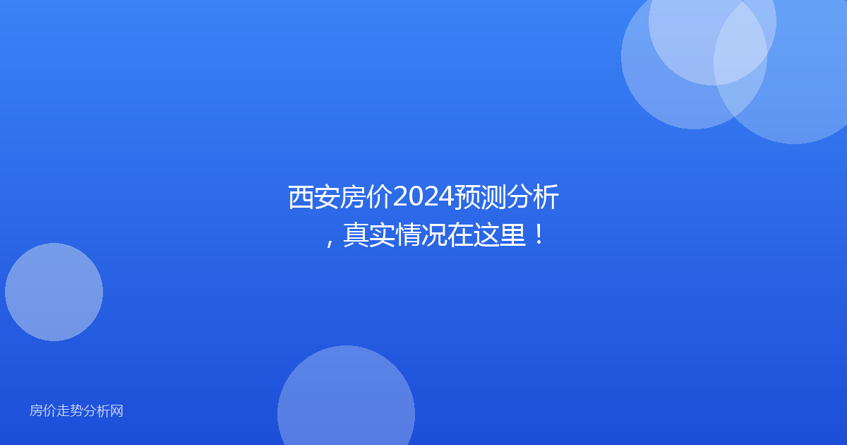 西安房价2024预测分析,真实情况在这里!