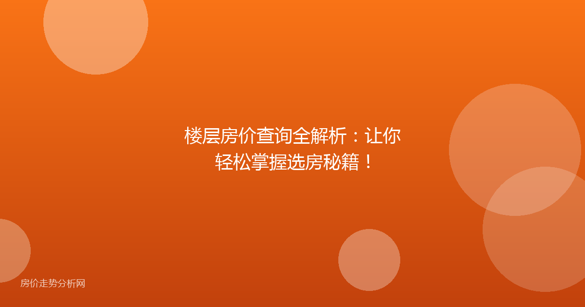 楼层房价查询全解析:让你轻松掌握选房秘籍!