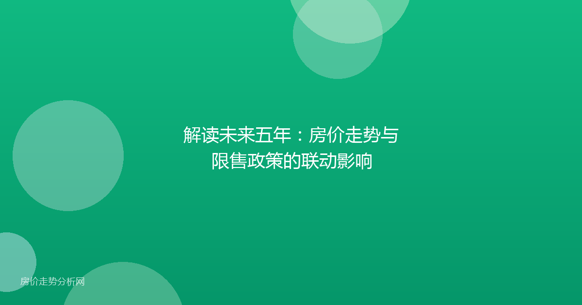 解读未来五年：房价走势与限售政策的联动影响