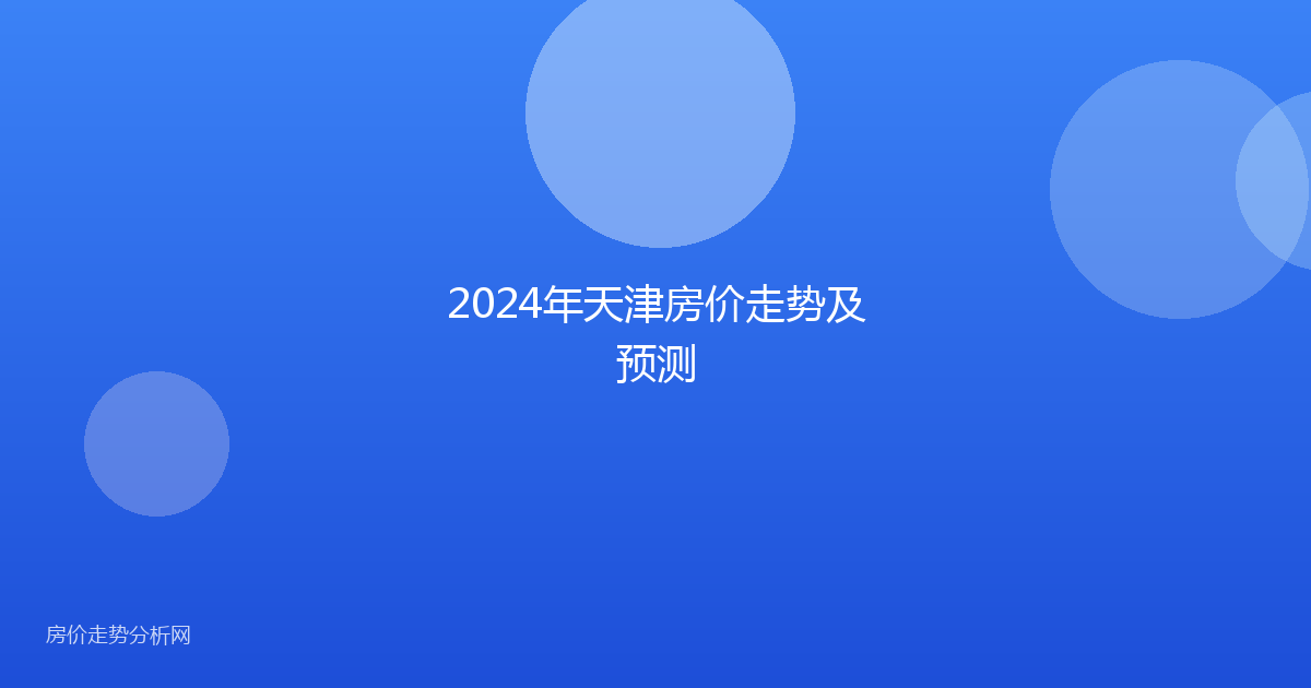 2024年天津房价走势及预测