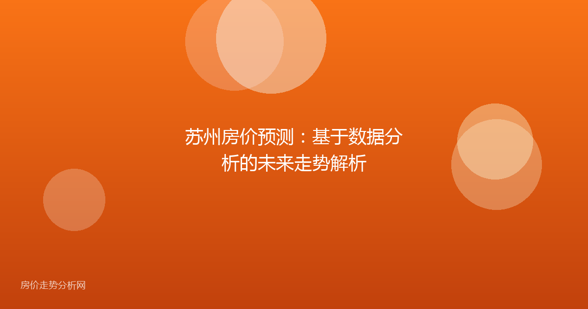 苏州房价预测：基于数据分析的未来走势解析