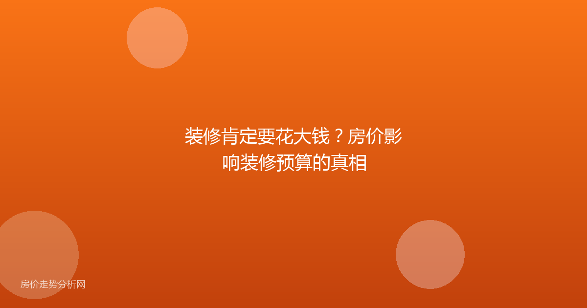 装修肯定要花大钱？房价影响装修预算的真相