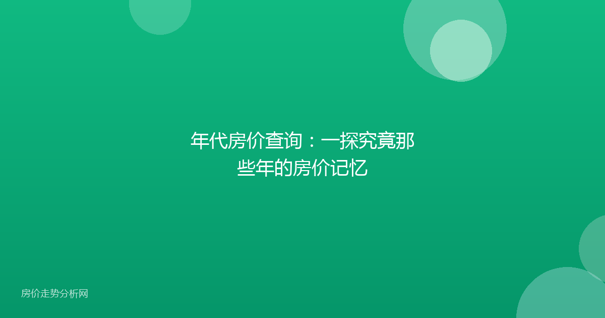 年代房价查询：一探究竟那些年的房价记忆