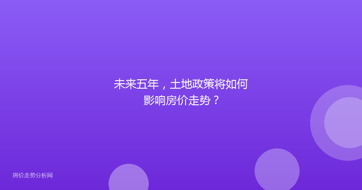 未来五年,土地政策将如何影响房价走势?
