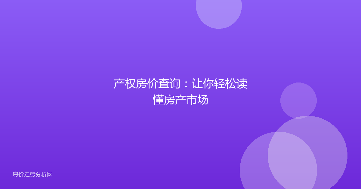 产权房价查询:让你轻松读懂房产市场