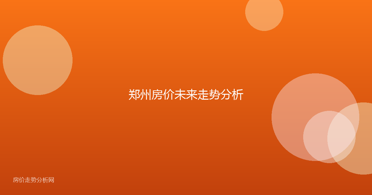 郑州房价未来走势分析