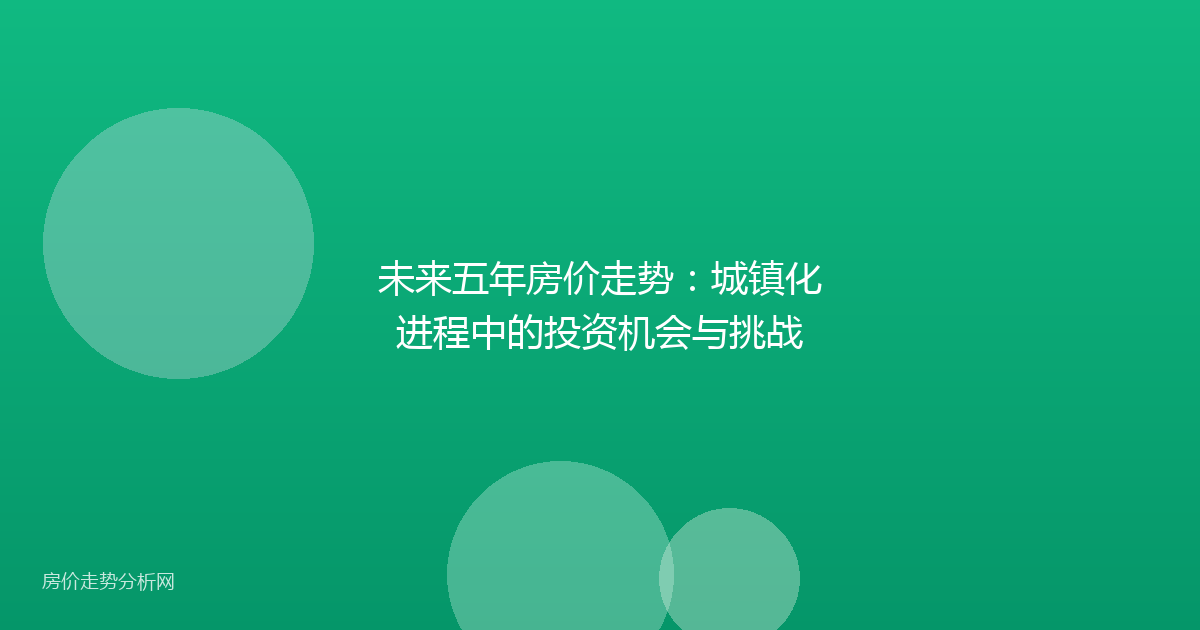 未来五年房价走势：城镇化进程中的投资机会与挑战