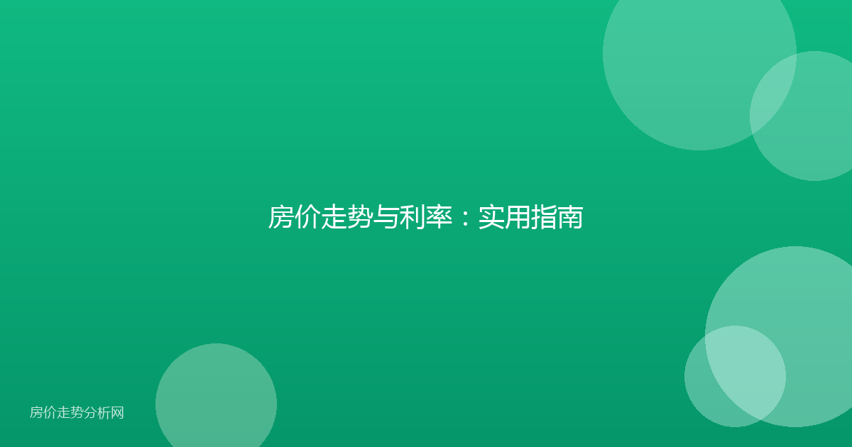 房价走势与利率:实用指南